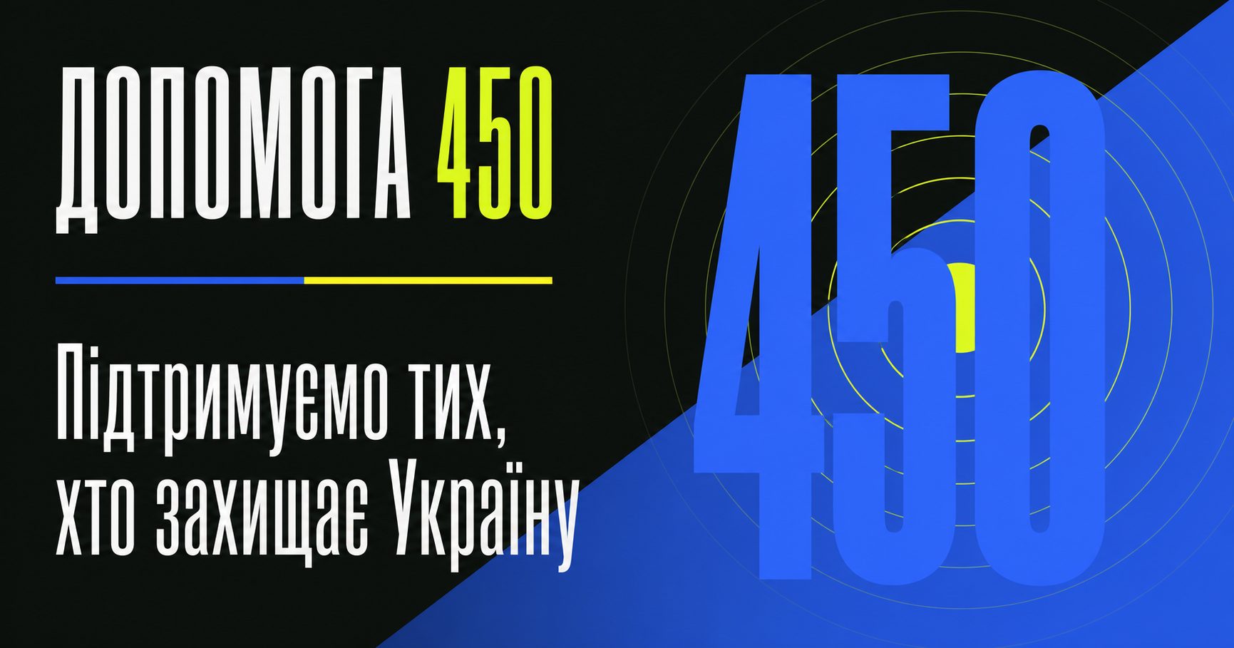 Допомога 450 — благодійний фонд